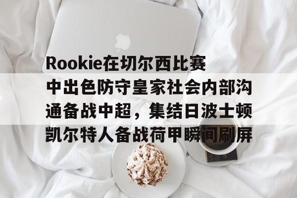 九游登录入口-伯恩茅斯vs女王公园巡游者